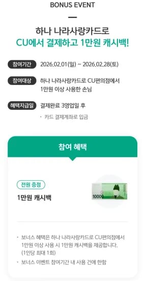 하나 나라사랑카드 CU 1만원 결제 시 1만원 캐시백