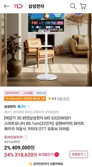 삼성전자 M5 S32DM501 스마트모니터 32인치 + VI201거치대