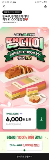 뚜레쥬르 6000원 쿠폰 (0원/무료)