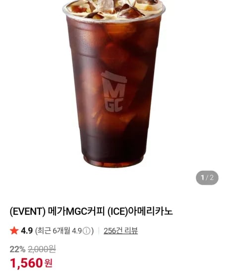 메가커피 아이스 아메리카노 (1,560원/무료)