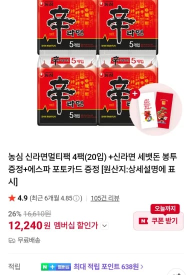 농심 신라면멀티팩 4팩(20입) +신라면 세뱃돈 봉투 증정+에스파 포토카드 네이버멤버십 (12,240원/무료)