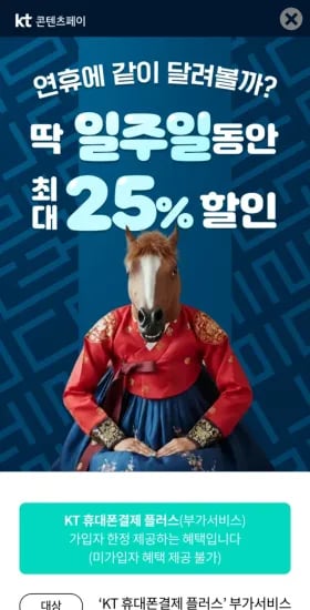 KT휴대폰결제 최대 25% 할인 (부가서비스 가입자 대상, 결제금액 조건있음) (0원/무료)