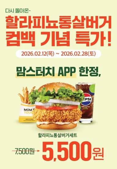 할라피뇨통살버거 세트 (5,500원/무료)