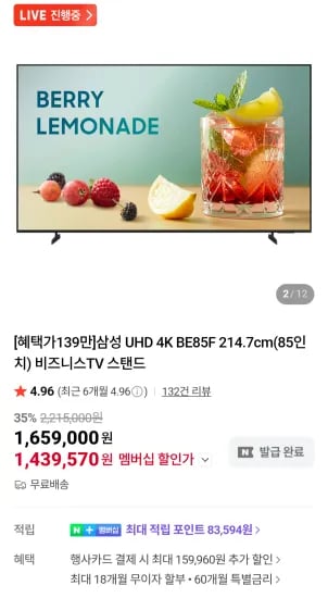 삼성전자 UHD 4K BE85F 214.7cm(85인치) 비즈니스TV (1,480,490원/무료)