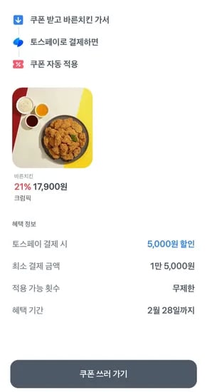 바른치킨 5000원 할인 (-5,000원/무료)