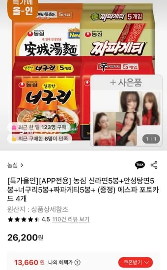 농심 신라면5봉+안성탕면5봉+너구리5봉+짜파게티5봉 (13,660원/무료)