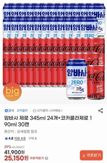 암바사 제로 345ml 24개+코카콜라제로 190ml 30캔 (25,150원/무료)