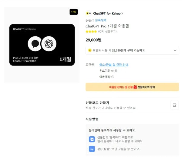 ChatGPT Pro 1개월 이용권 (29,000원/무료)