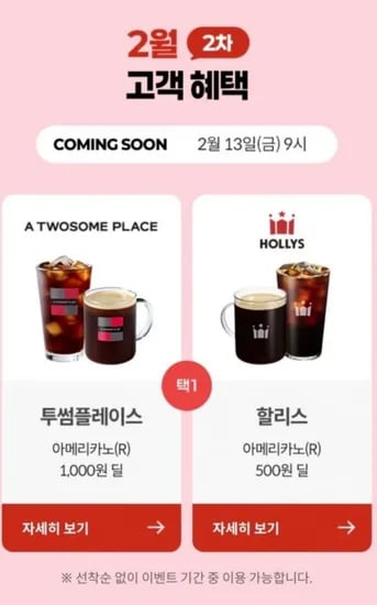KT멤버십 2월 2차 보상커피 (1,000원/무료)