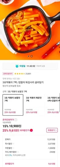 3초 떡볶이 7팩 (9,610원/무료)