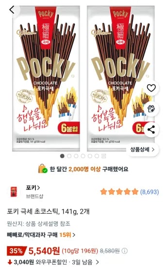 포키 극세 초코스틱, 141g, 2개 (5,540원/무료)