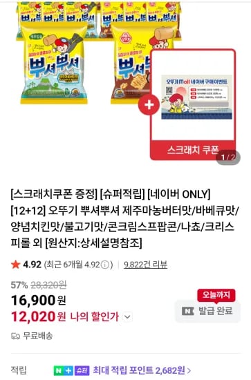 뿌셔뿌셔 90g 12+12봉 (12,020원/무료)