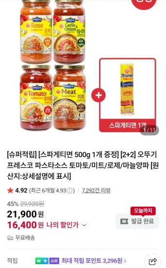 오뚜기 프레스코 스파게티소스 600g 2+2개 + 면 500g (16,400원/무료)