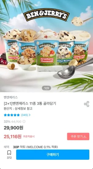 2+1 벤앤제리스 11종 3통 골라담기 (23,436원/무료)