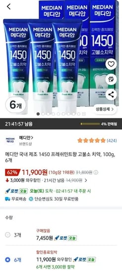 메디안 1450 프레시민트향 고불소치약 100g 6개입 (11,900원/무료)