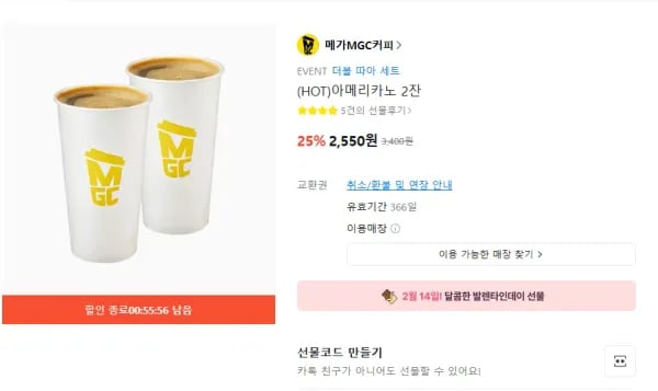메가 핫 아메리카노 2잔 (2,550원/무료)