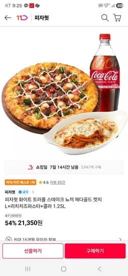 피자헛 화이트 트러플 스테이크 뇨끼 체다골드 엣지 L+리치치즈파스타+콜라 1.25L (21,350원/무료)
