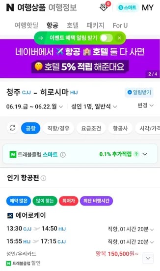 청주-히로시마 0619 0622 우리카드 (150,500원/무료)