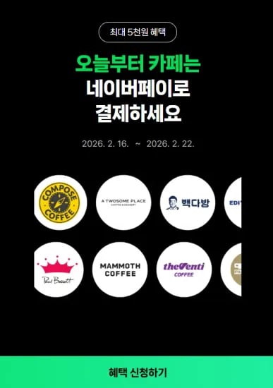 카페에서 포인트/머니로 2000원 이상 결제 시 500원 적립 (0원/무료)