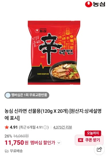 신라면 20봉 네이버멤버십  (11,750원/무료)