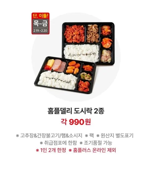 2.19~2.20) 홈플델리 도시락 2종 (990원/무료)