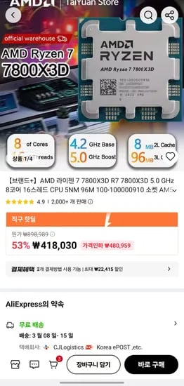라이젠 7800X3D (418,030원/무료)