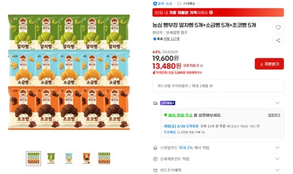 농심 빵부장 말차빵 5개+소금빵 5개+초코빵 5개 (13,480원/무료)