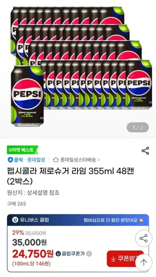 펩시제로슈거 라임 355ml 48캔 u클럽 (24,750원/무료)