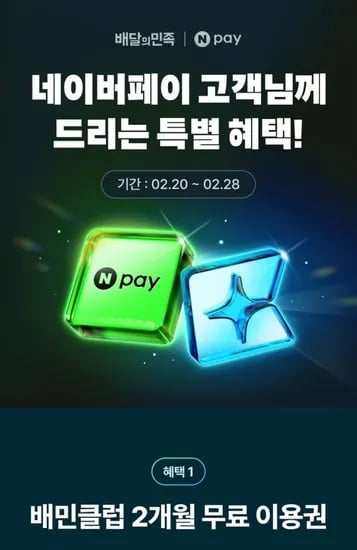 배민클럽 2개월 무료 이용권 (0원/무료)