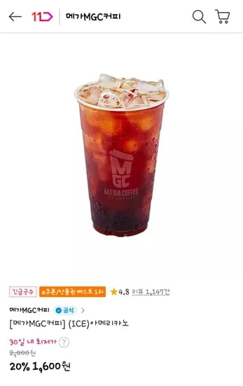 메가커피 아이스아메리카노 이용권 (1,600원/무료)