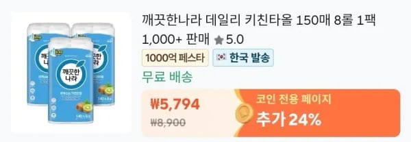 깨끗한나라 데일리 키친타올 150매 8롤 1팩(코인딜) (2,903원/무료)