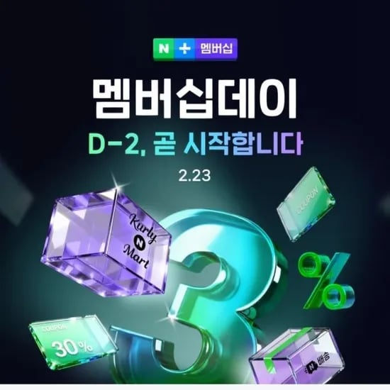 네이버 멤버십데이 2/23 월요일 단하루만 0원/무료