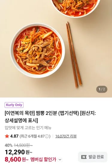 이연복의 목란 짬뽕 2인분