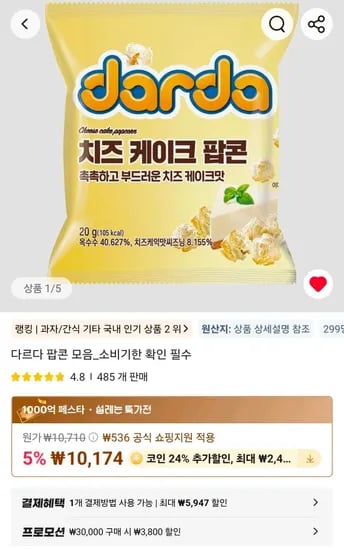 코인딜 다르다 유기농 치즈케이크 팝콘 20g 30개