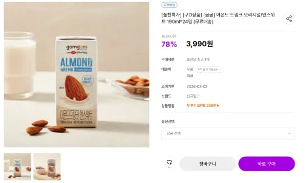아몬드 드링크 오리지널