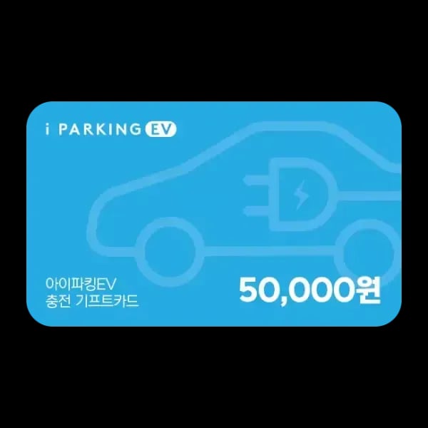 아이파킹EV 충전 기프트카드 5만원권