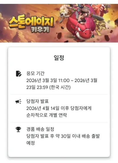 스톤에이지 키우기 출시 기념 이벤트