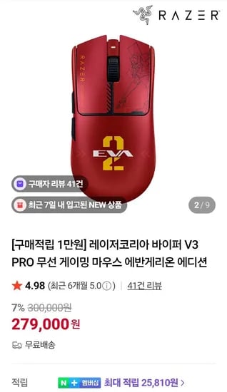 레이저 바브삼 에반게리온 에디션 (279,000원/무료)