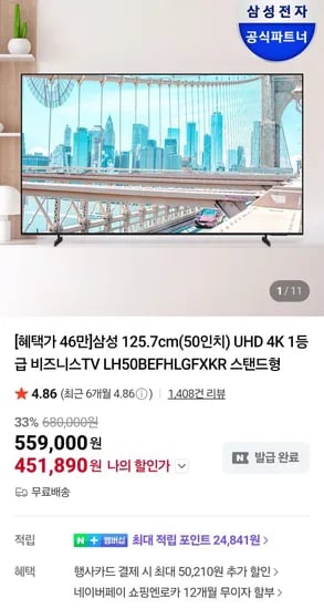 삼성 125.7cm(50인치) UHD 4K 비즈니스TV LH50BEFHLGFXKR (451,890원/무료)