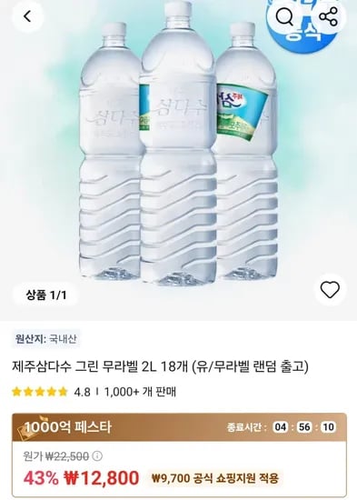 삼다수 2리터 18병 (12,800원/무료)