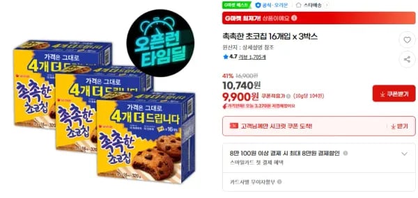 촉촉한 초코칩 16개입 x 3박스 (9,900원/무료)
