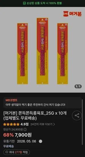 쫀득쫀득롱육포_25G x 10개 (7,900원/무료)