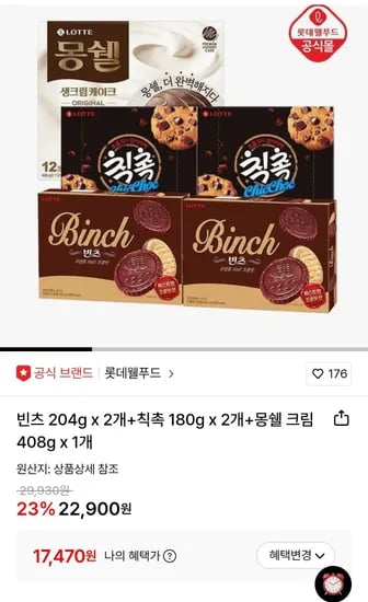 빈츠 204g x 2개+칙촉 180g x 2개+몽쉘 크림 408g x 1개 (17,470원/무료)