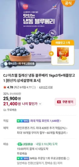 CJ프레시웨이 이츠웰 칠레산 냉동 블루베리 1kg 3개 +애플망고 1팩  (21,900원/무료)