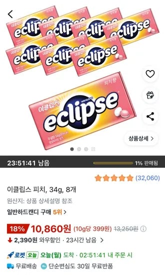 이클립스 피치, 34g, 8개 (10,860원/무료)
