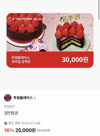 투썸플레이스 3만원권 (25,000원/무료)