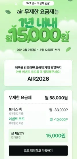 SKT 5G망 완전무제한 에어요금제 12개월 (4.3만포인트 1년 지급) (58,000원/무료)