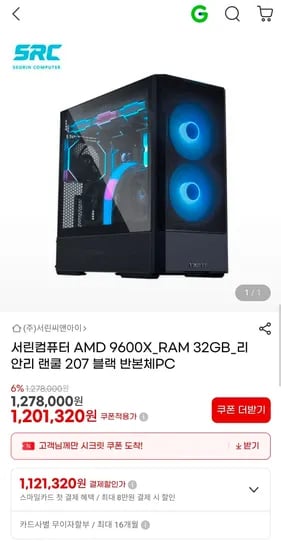 서린컴퓨터 AMD 9600X_RAM 32GB_리안리 랜쿨 207 블랙 반본체PC (1,121,320원/무료)