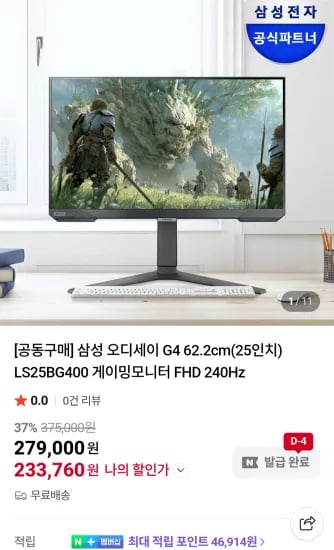 삼성 오디세이 G4 62.2cm(25인치) LS25BG400 게이밍모니터 FHD 240Hz (238,960원/무료)