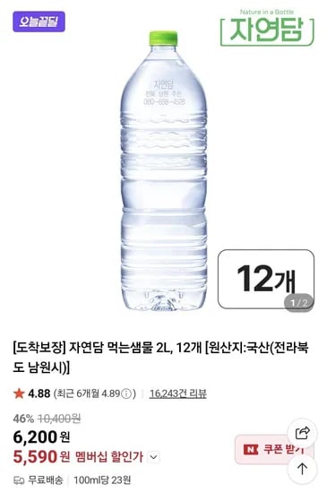 자연담 먹는샘물 2L 12병 네멤 (5,590원/무료)
